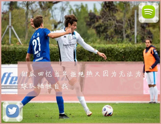 甜瓜回忆当年拒绝热火因为无法为球队牺牲自我