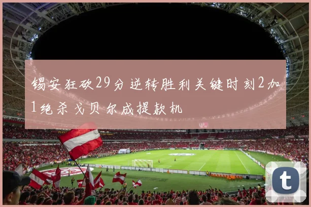 锡安狂砍29分逆转胜利关键时刻2加1绝杀戈贝尔成提款机