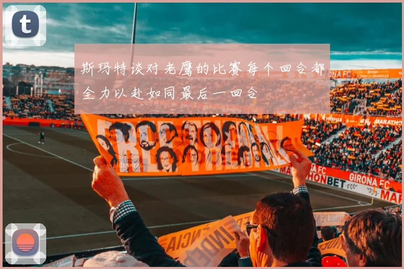 斯玛特谈对老鹰的比赛每个回合都全力以赴如同最后一回合