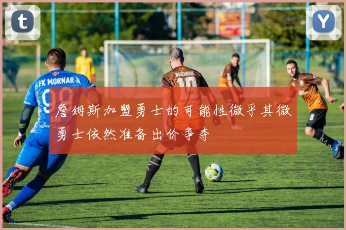 詹姆斯加盟勇士的可能性微乎其微勇士依然准备出价争夺