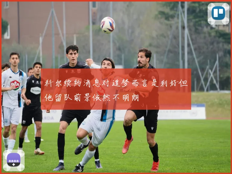 科尔续约消息对追梦而言是利好但他留队前景依然不明朗