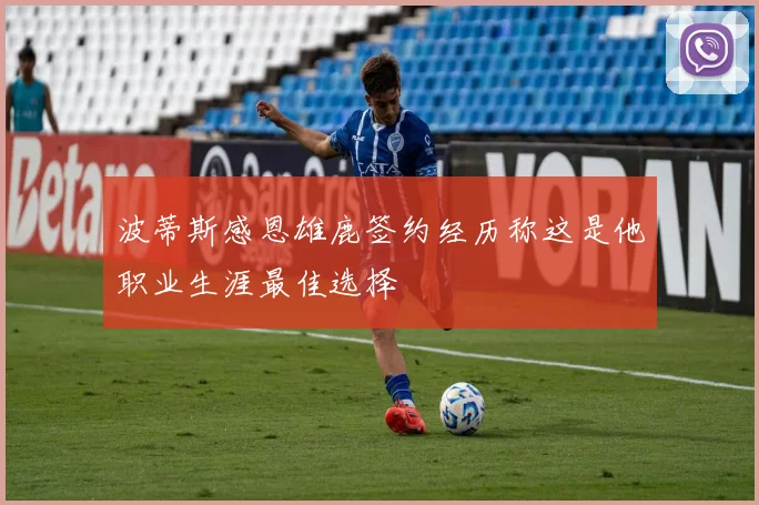 波蒂斯感恩雄鹿签约经历称这是他职业生涯最佳选择